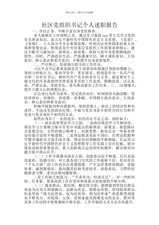社区党组织书记个人述职报告