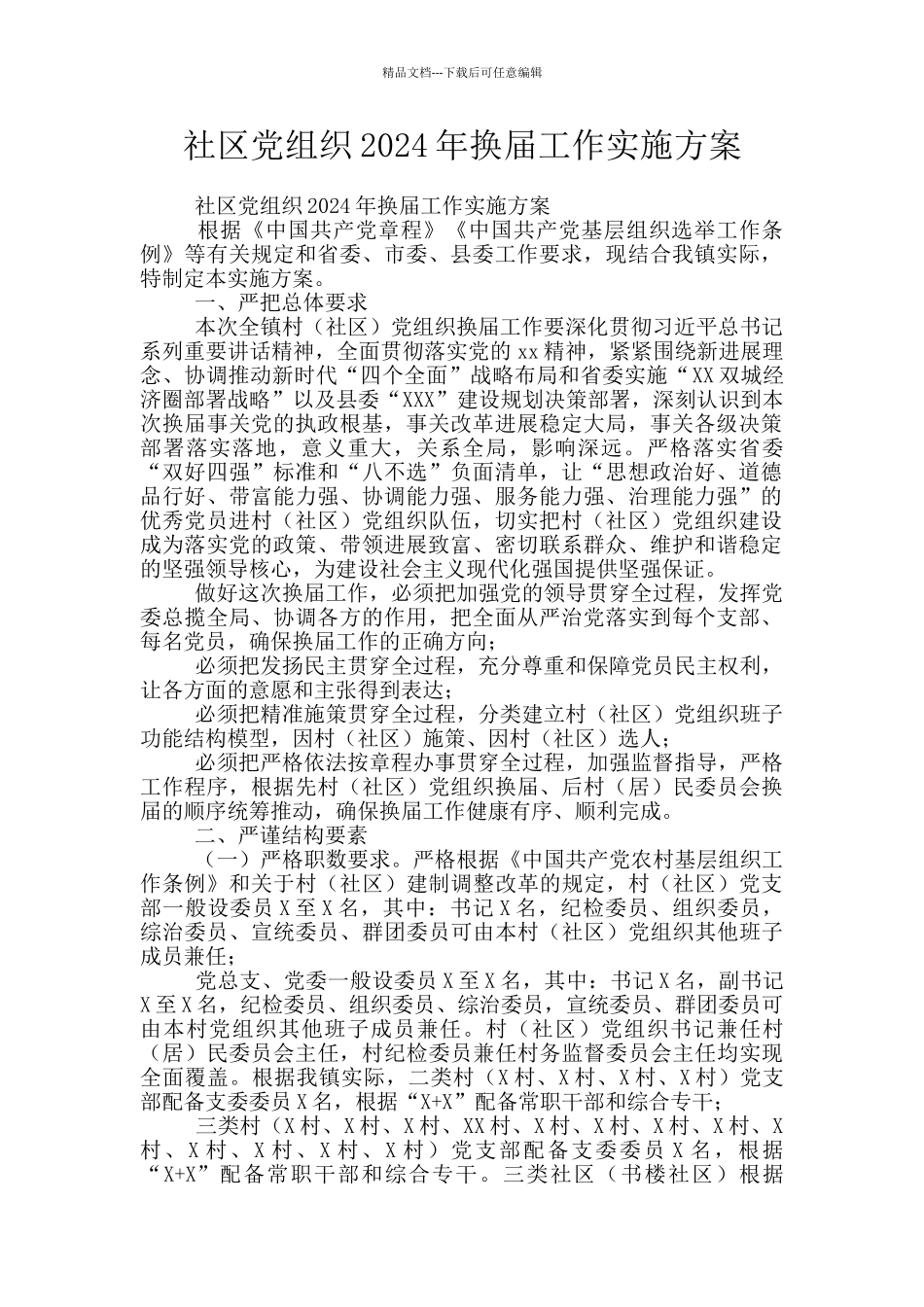 社区党组织2024年换届工作实施方案_第1页