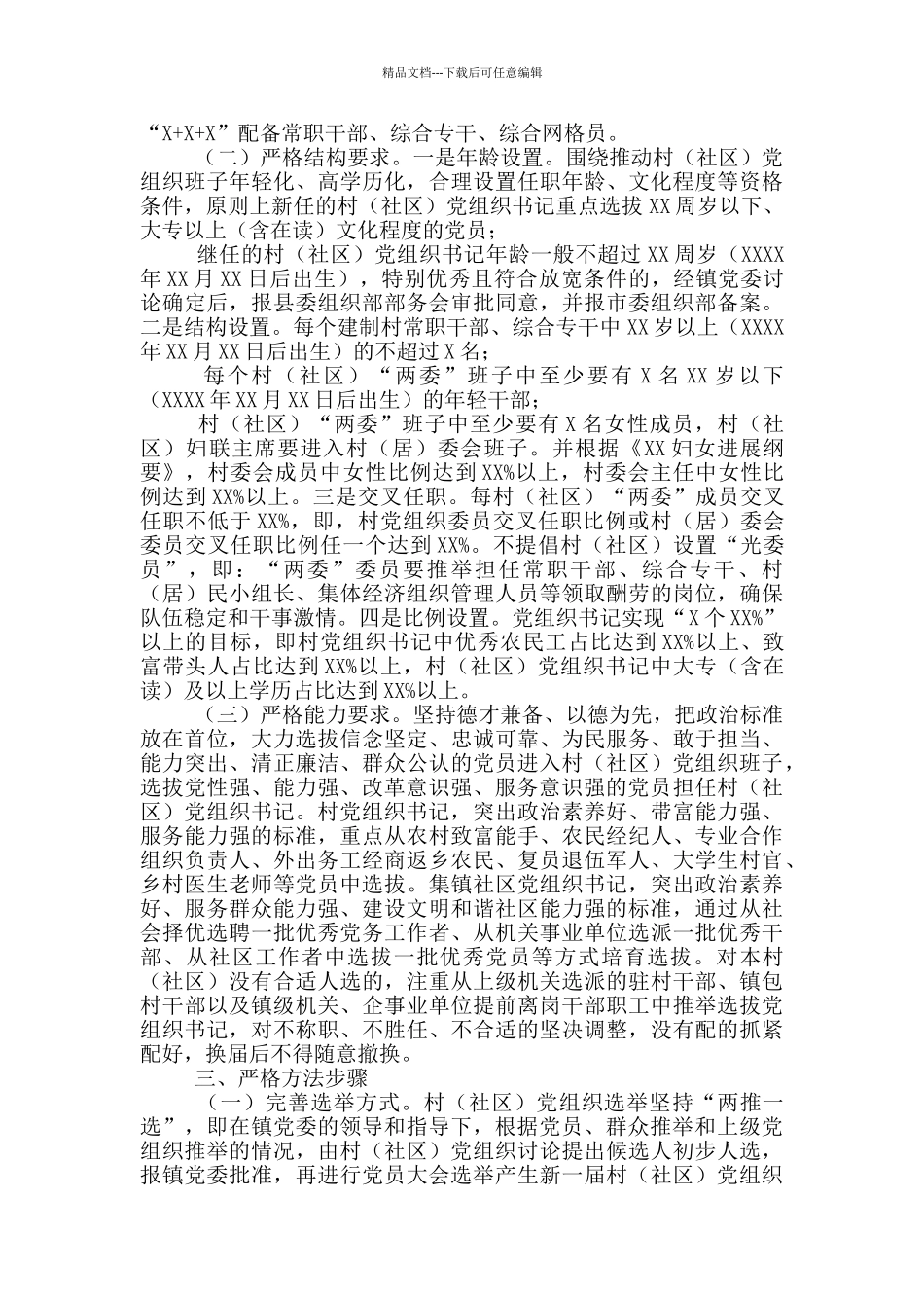 社区党组织2024年换届工作实施方案_第2页
