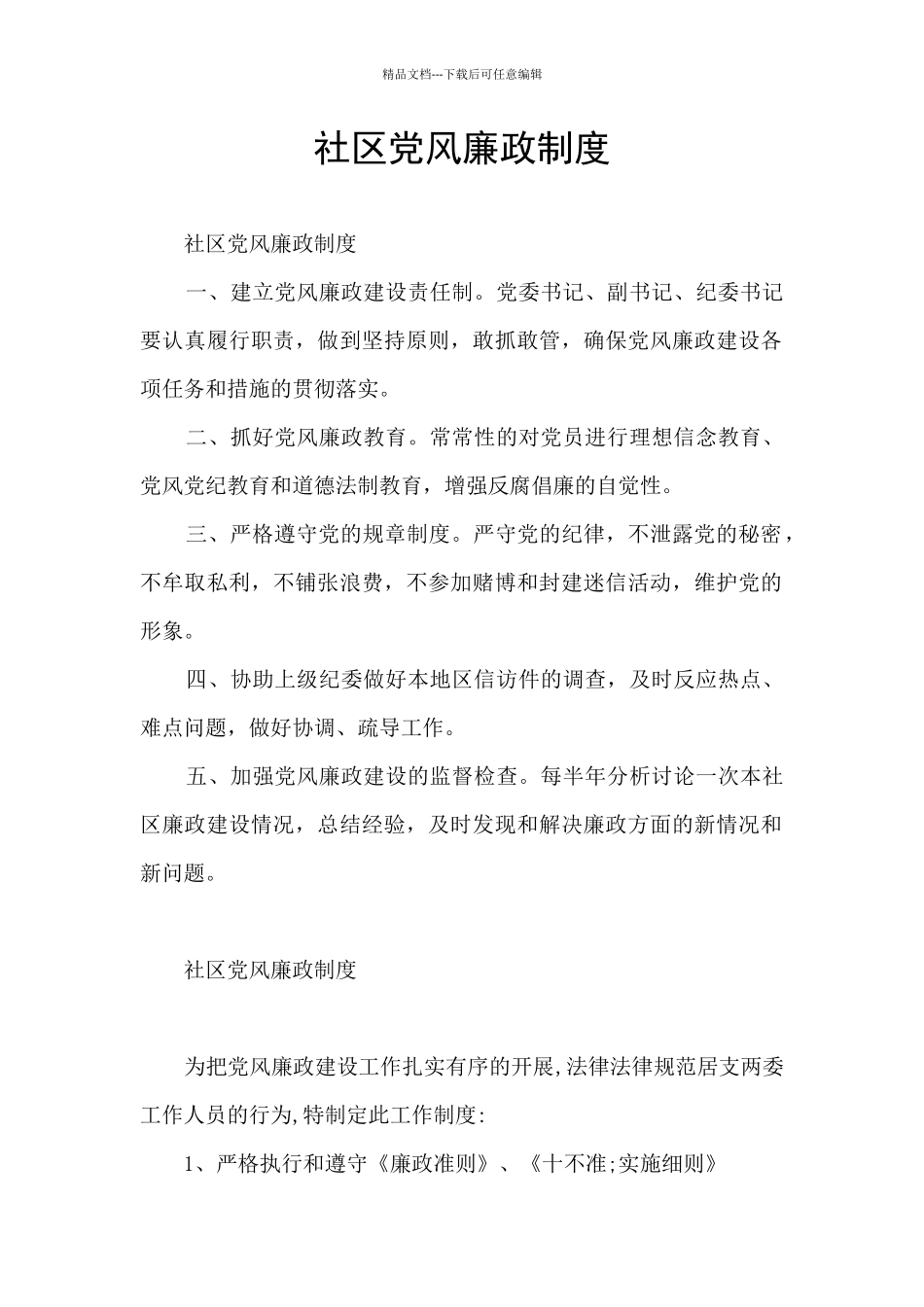 社区党风廉政制度_第1页