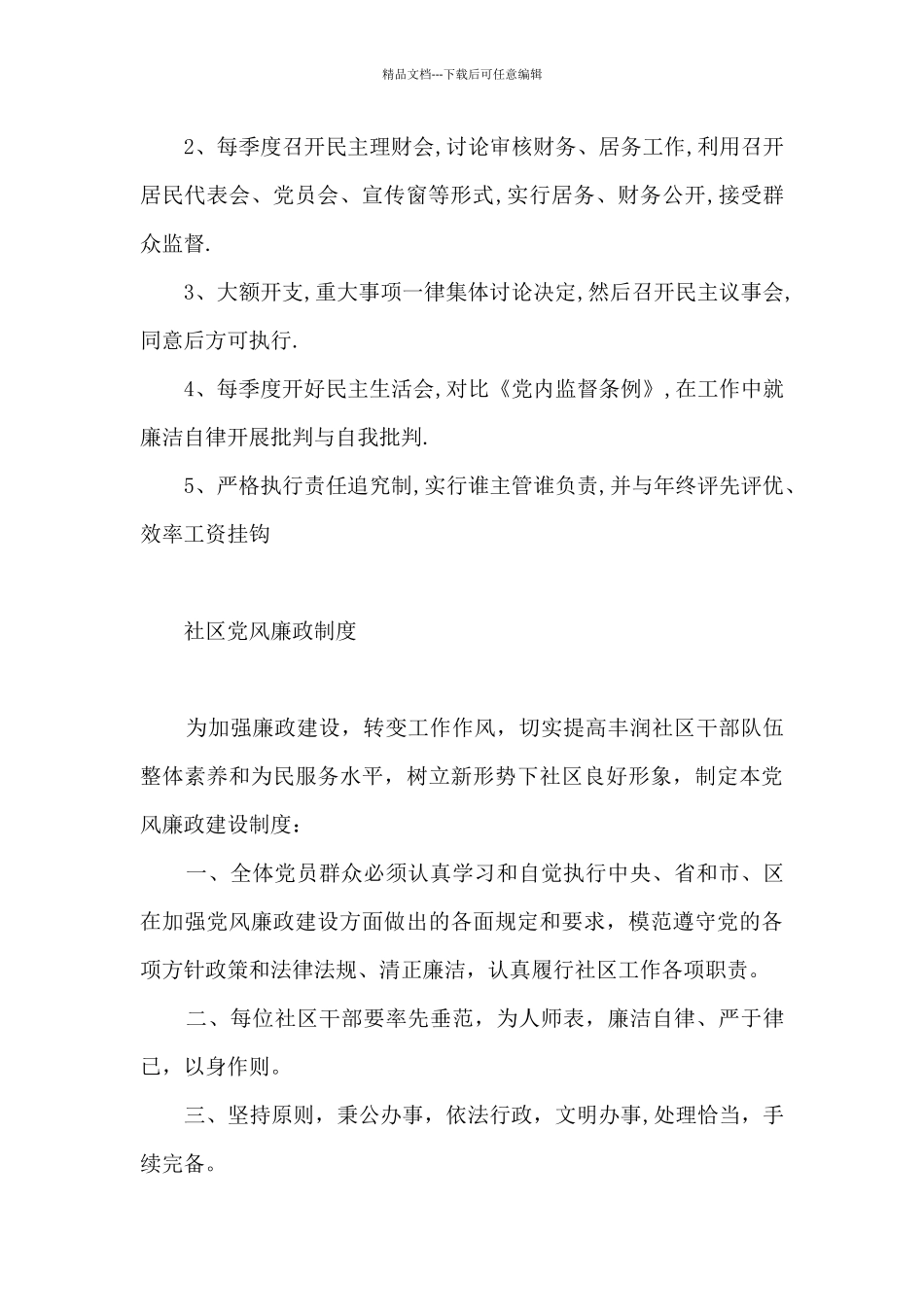 社区党风廉政制度_第2页