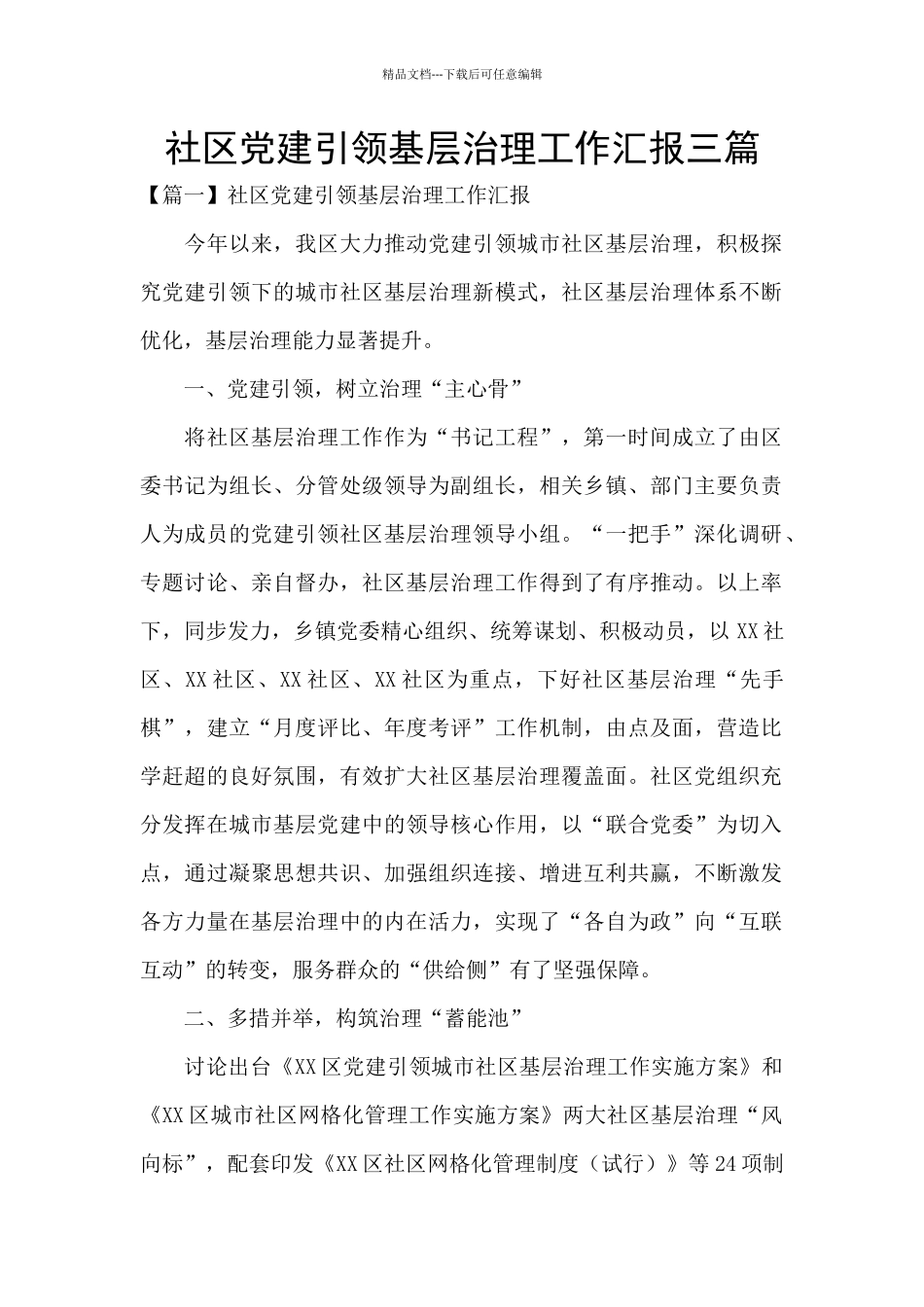 社区党建引领基层治理工作汇报三篇_第1页