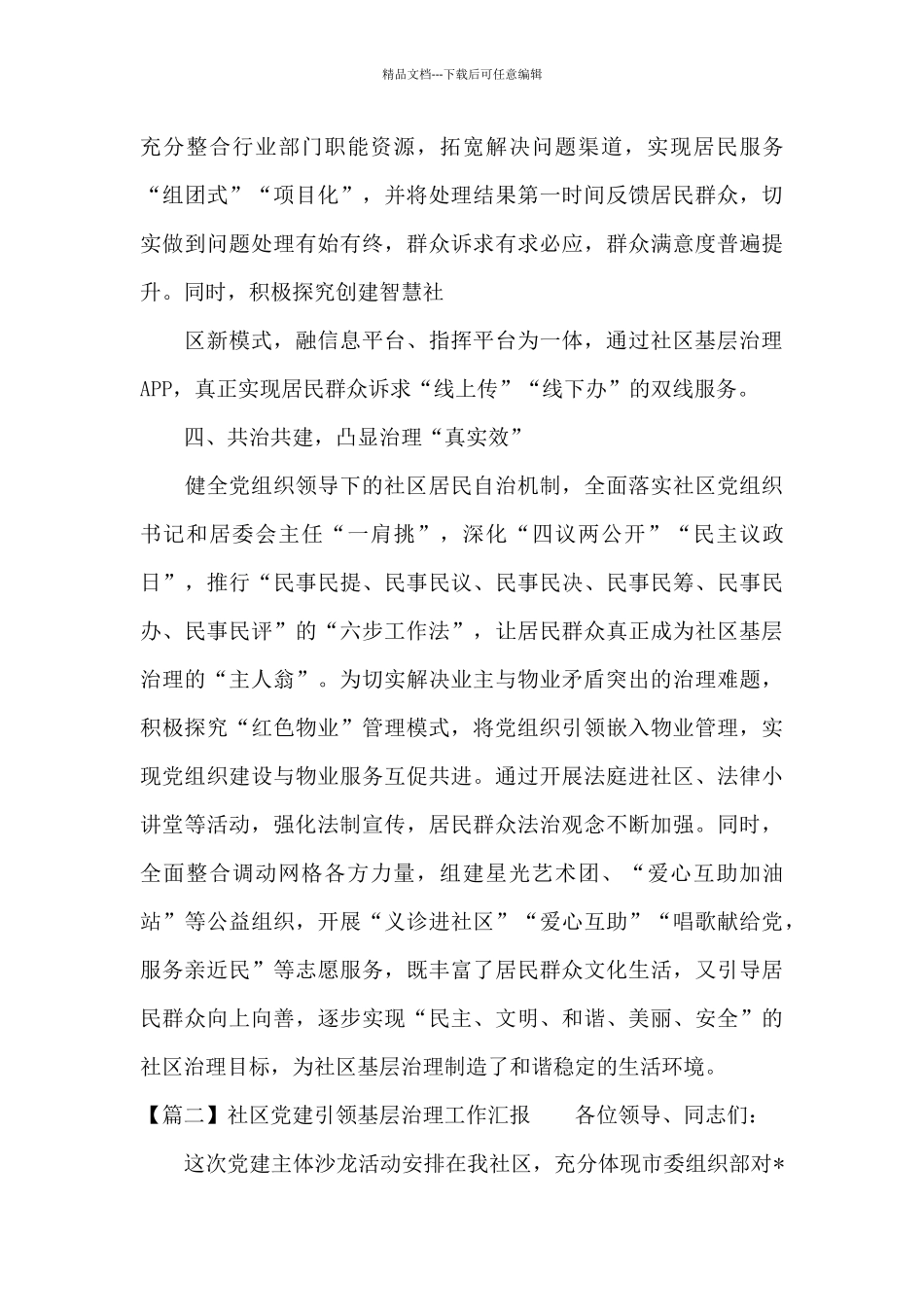 社区党建引领基层治理工作汇报三篇_第3页