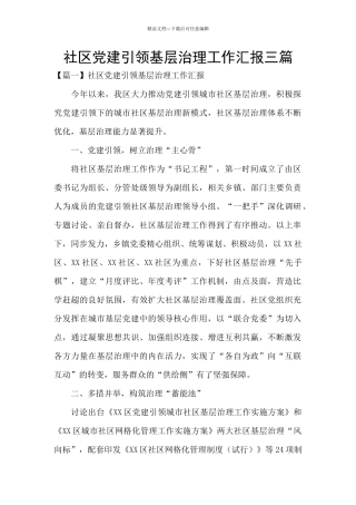 社区党建引领基层治理工作汇报三篇