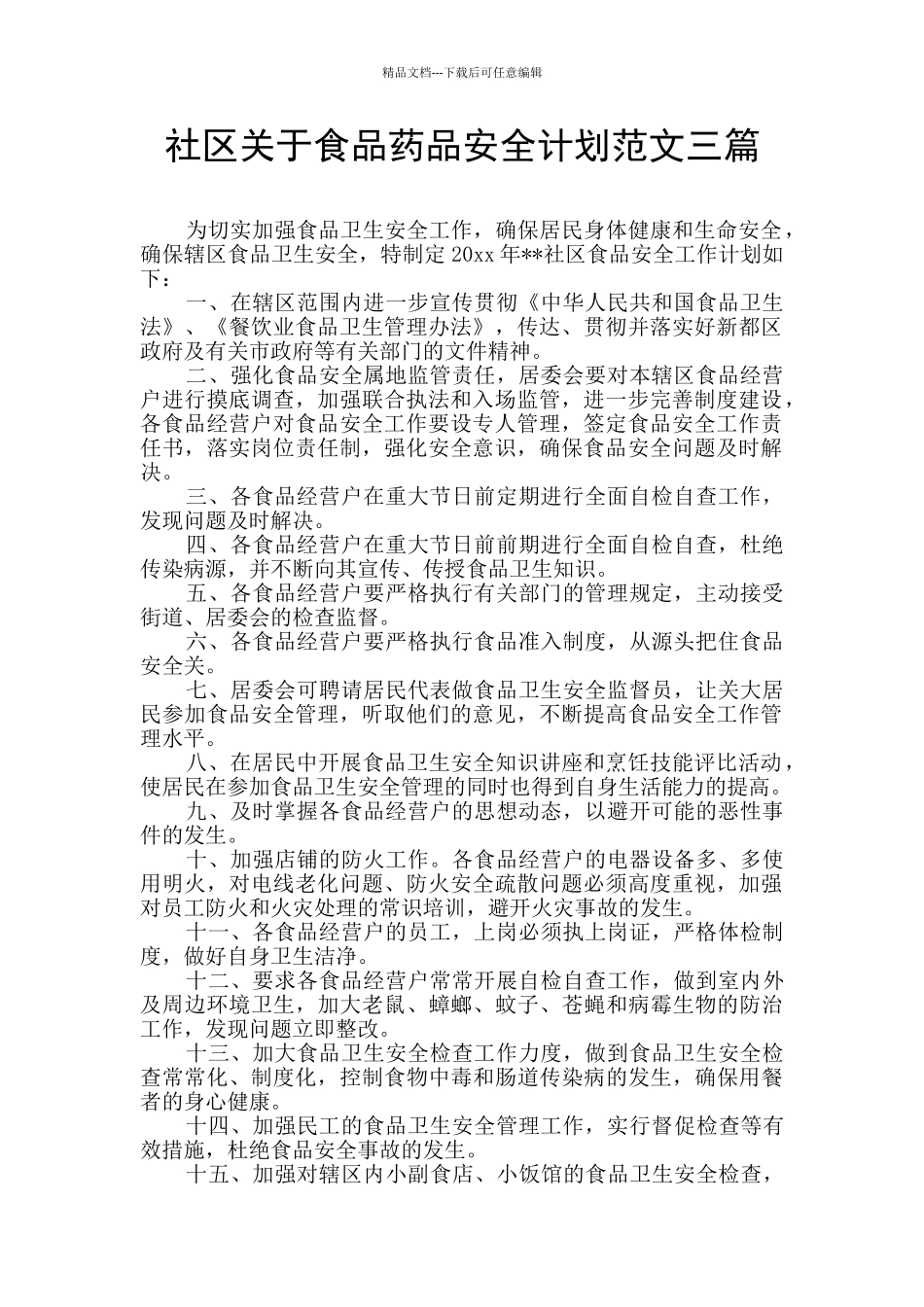 社区关于食品药品安全计划范文三篇_第1页