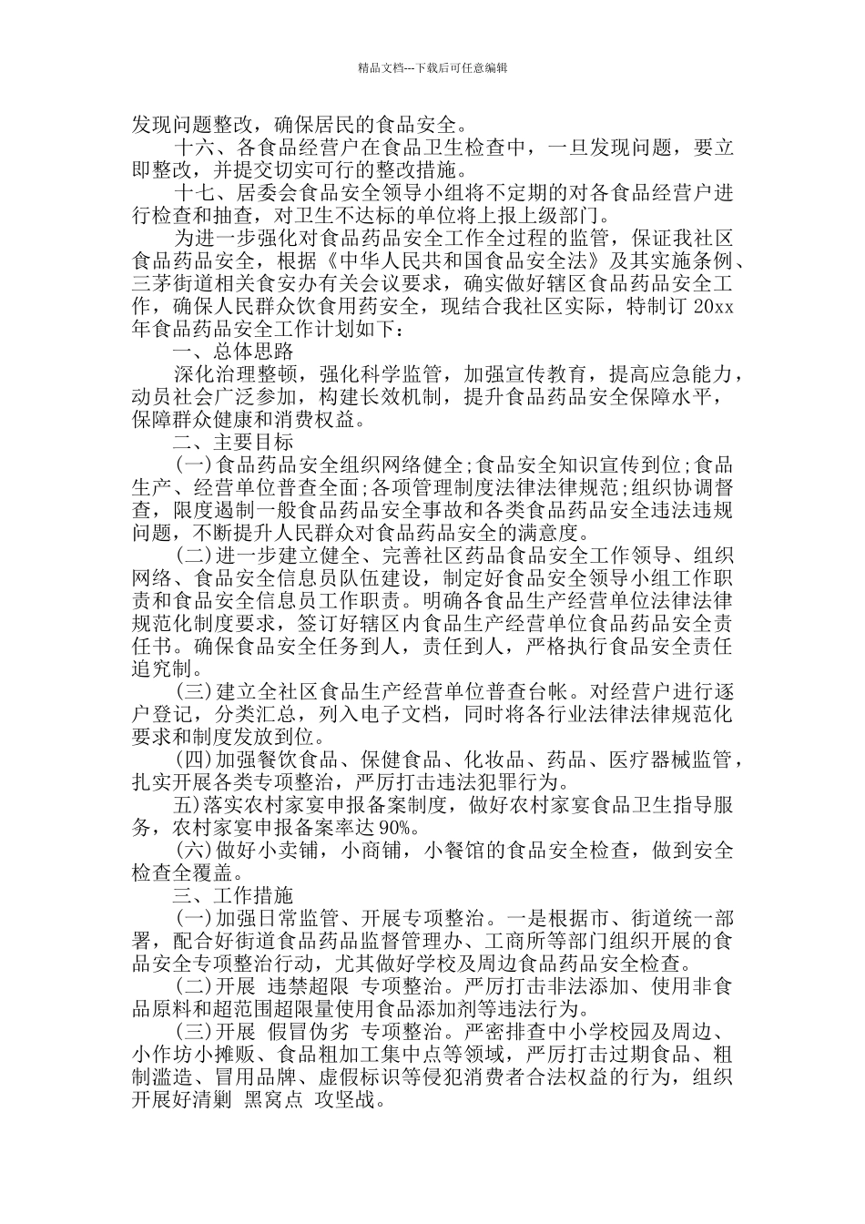 社区关于食品药品安全计划范文三篇_第2页