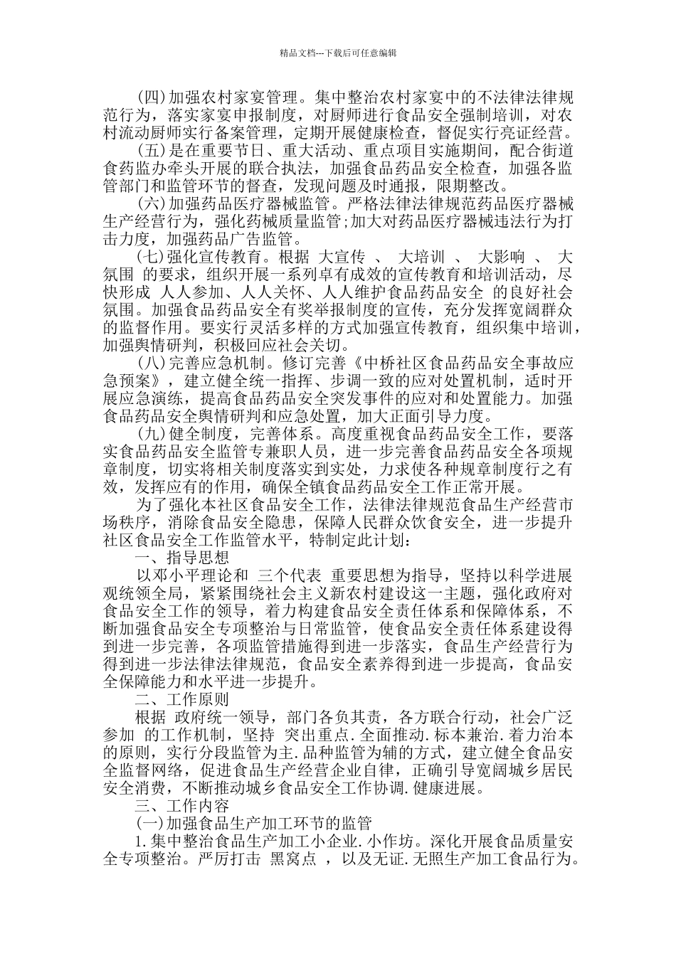 社区关于食品药品安全计划范文三篇_第3页