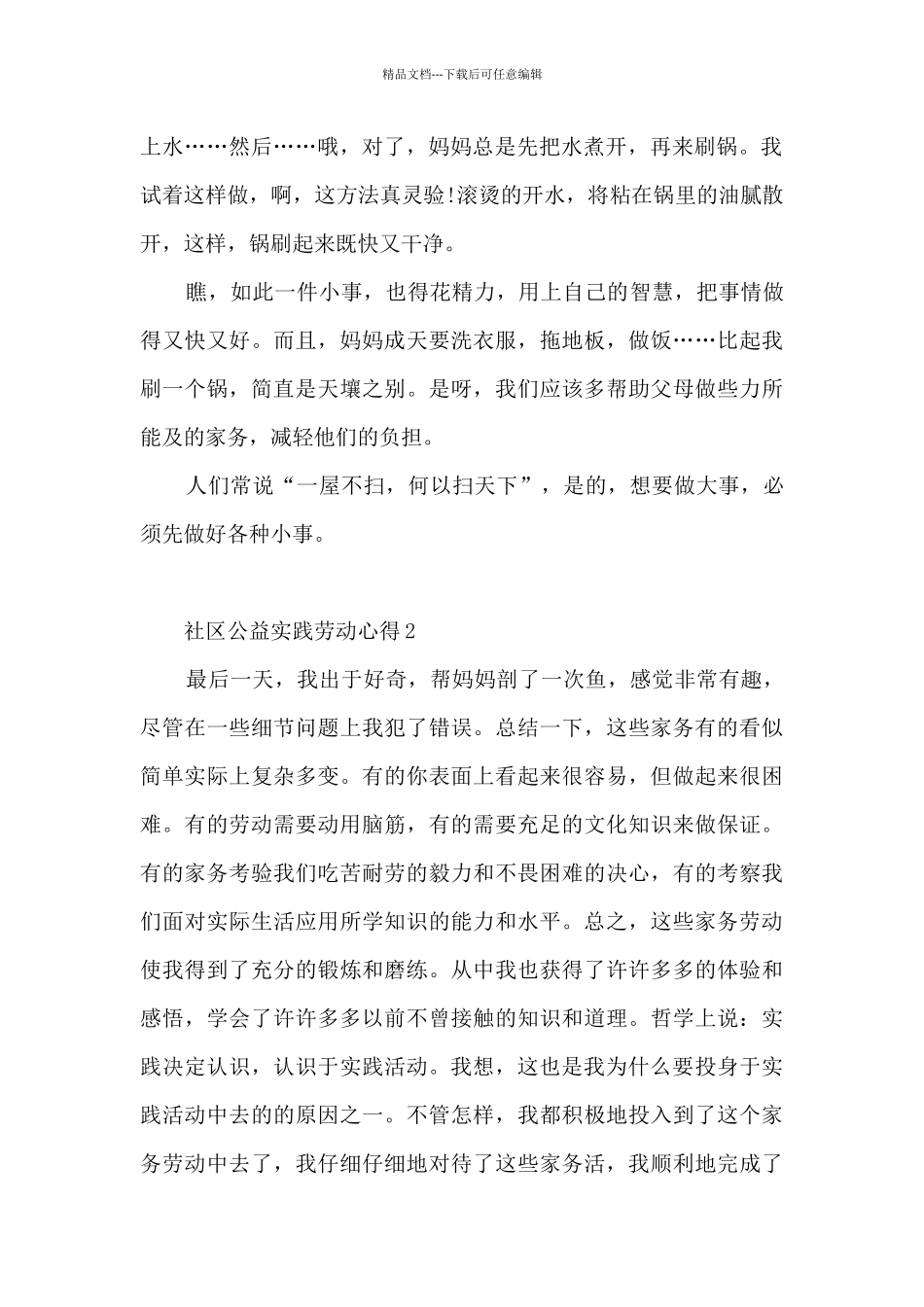 社区公益实践劳动心得_第2页