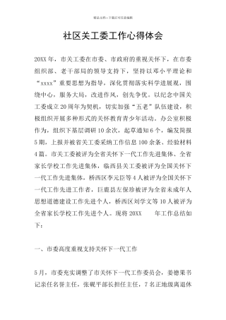 社区关工委工作心得体会