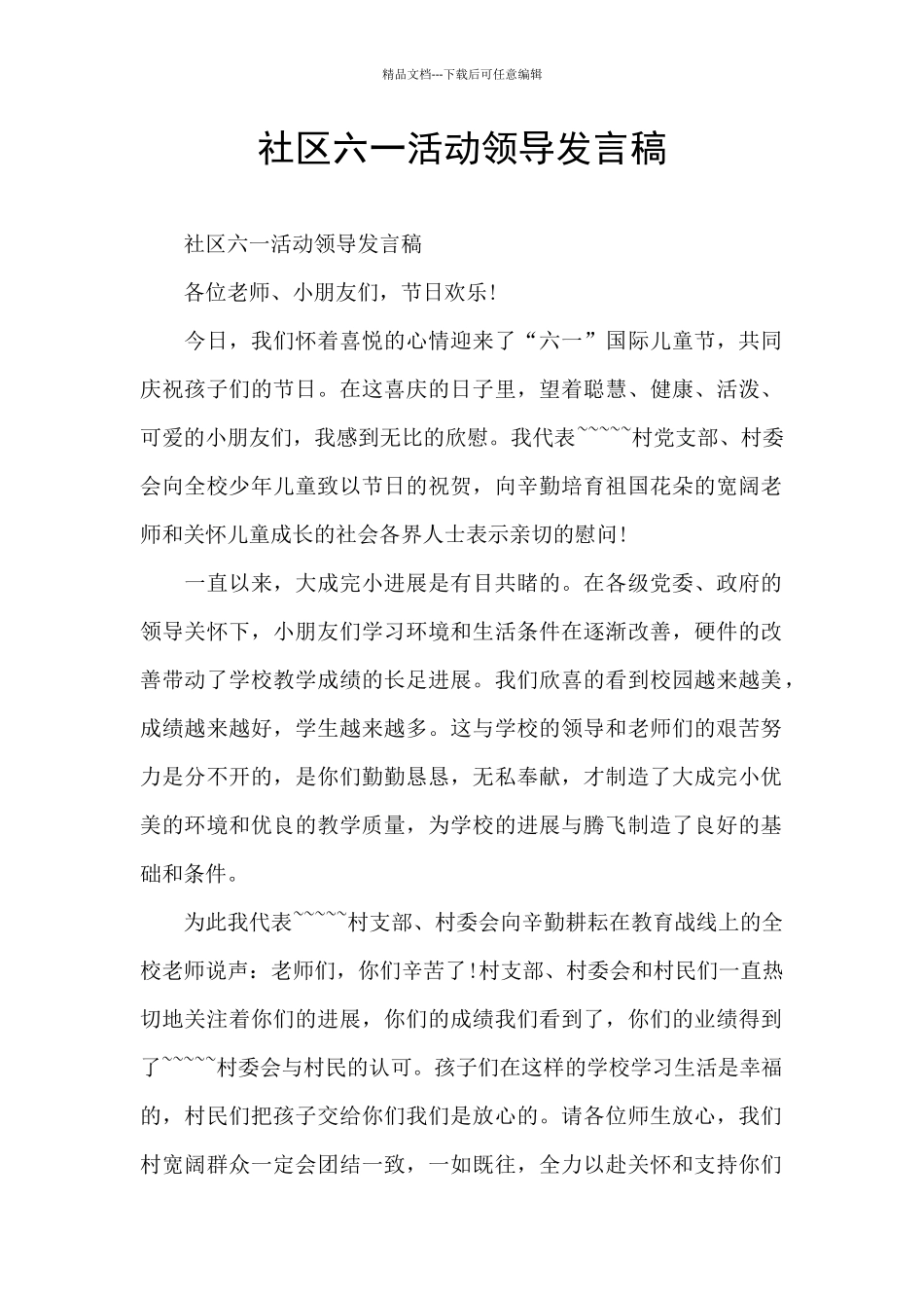 社区六一活动领导发言稿_第1页