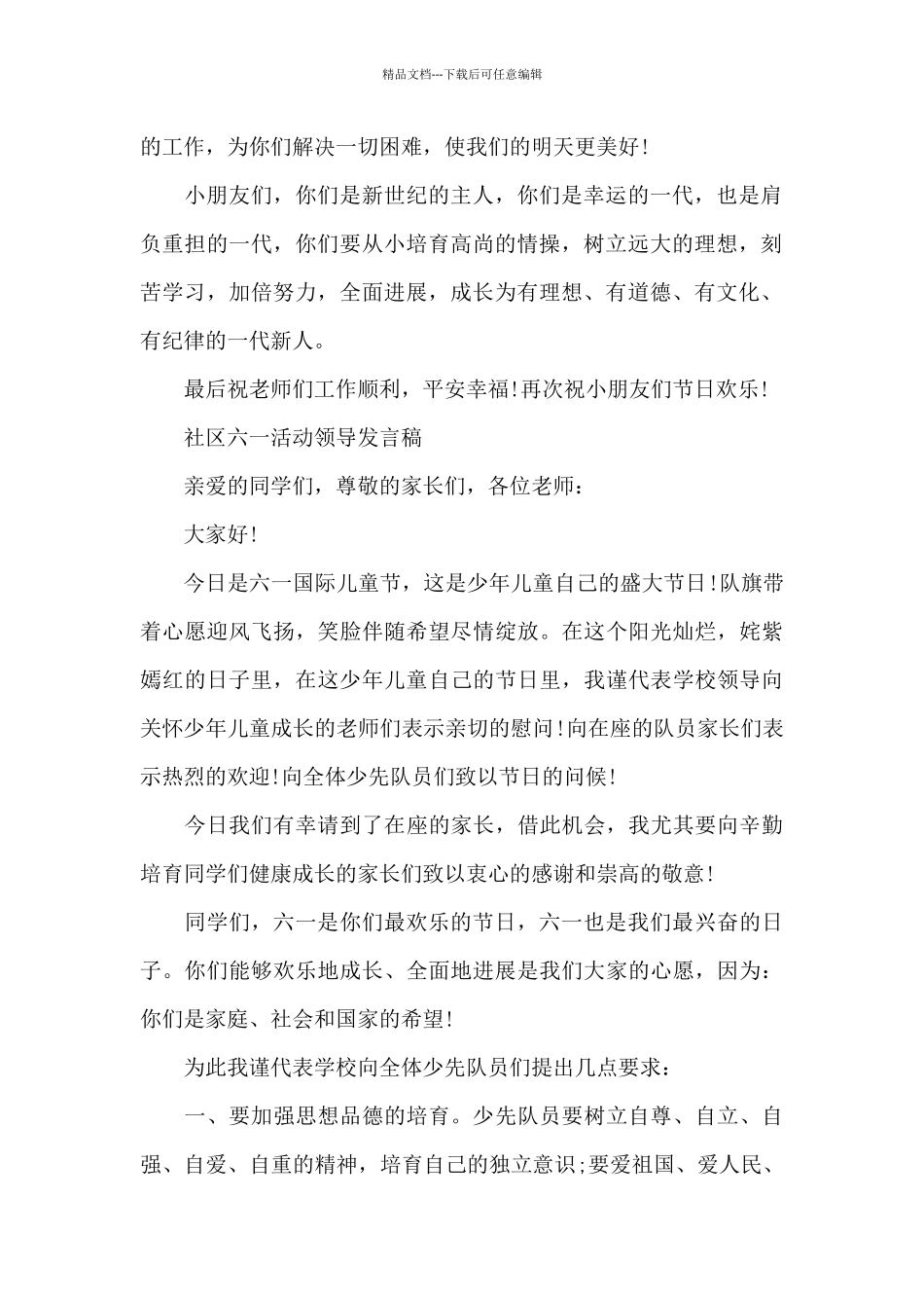社区六一活动领导发言稿_第2页