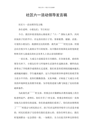社区六一活动领导发言稿
