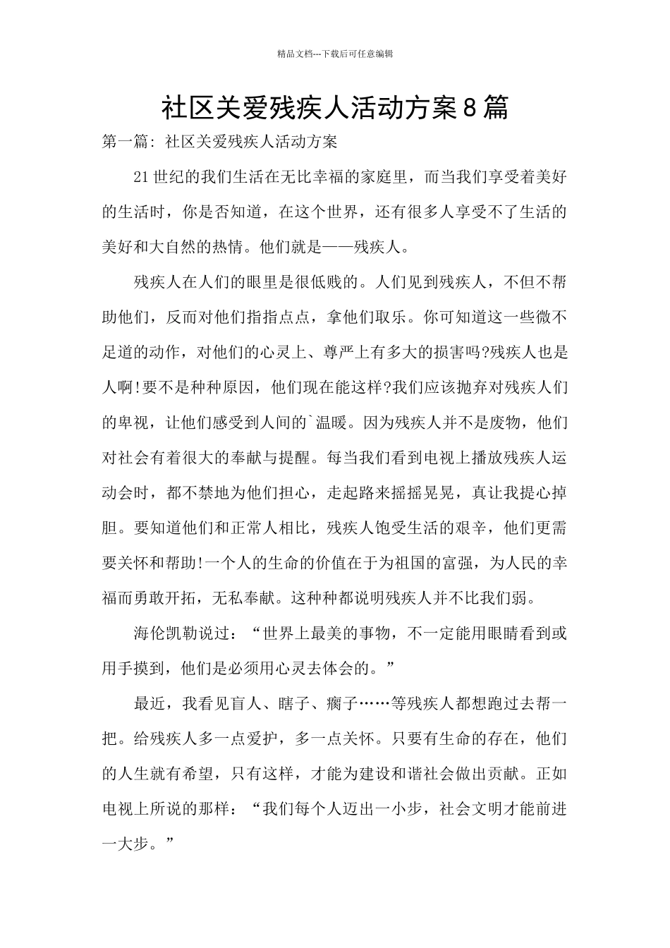 社区关爱残疾人活动方案8篇_第1页