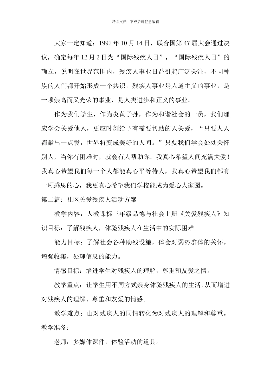 社区关爱残疾人活动方案8篇_第2页