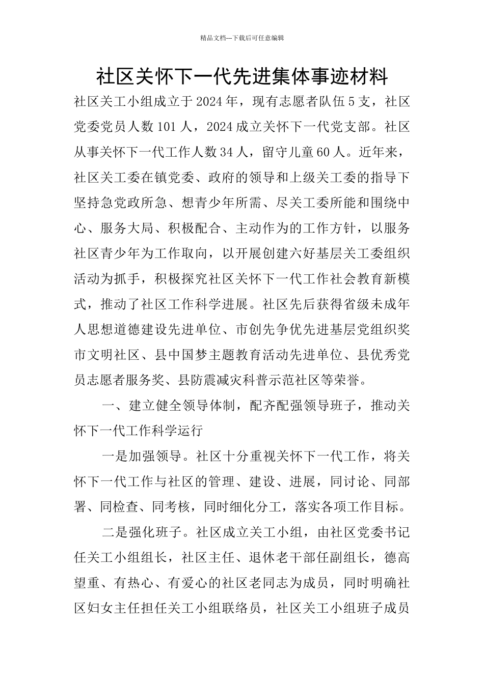 社区关心下一代先进集体事迹材料_第1页