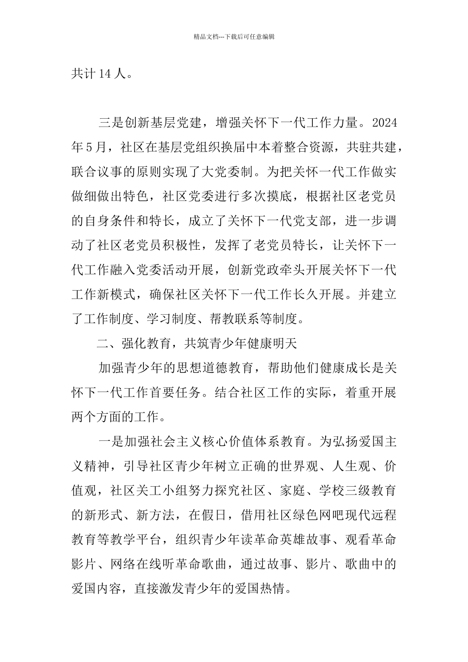 社区关心下一代先进集体事迹材料_第2页