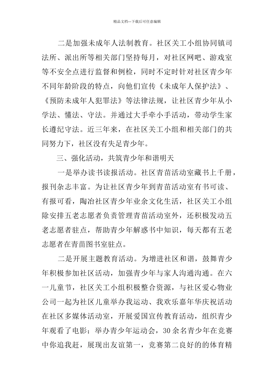 社区关心下一代先进集体事迹材料_第3页