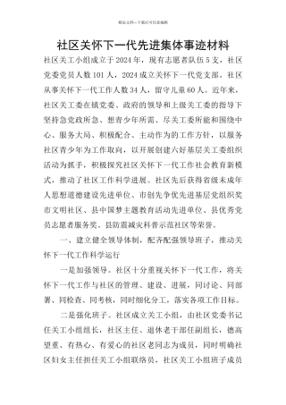 社区关心下一代先进集体事迹材料