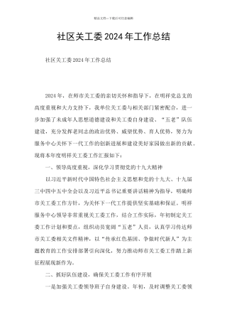社区关工委2024年工作总结