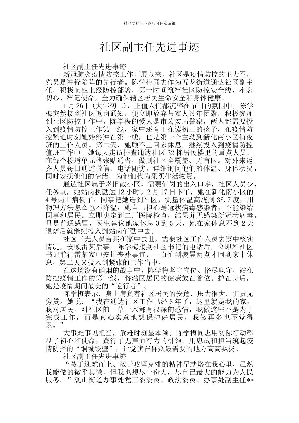 社区副主任先进事迹_第1页
