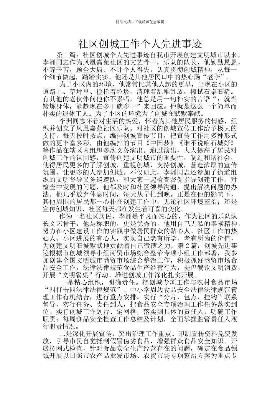 社区创城工作个人先进事迹_第1页