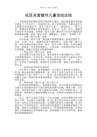 社区关爱留守儿童活动总结