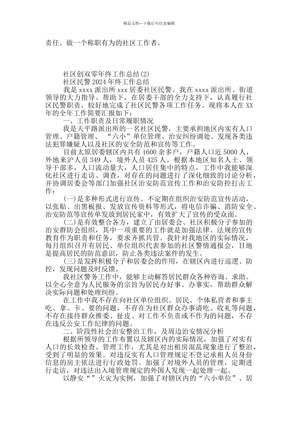 社区创双零年终工作总结6篇_第2页