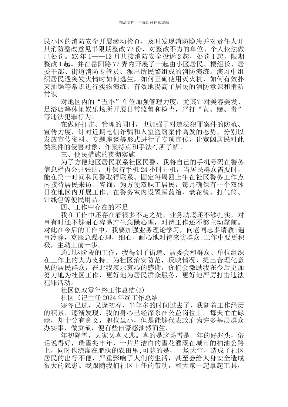 社区创双零年终工作总结6篇_第3页