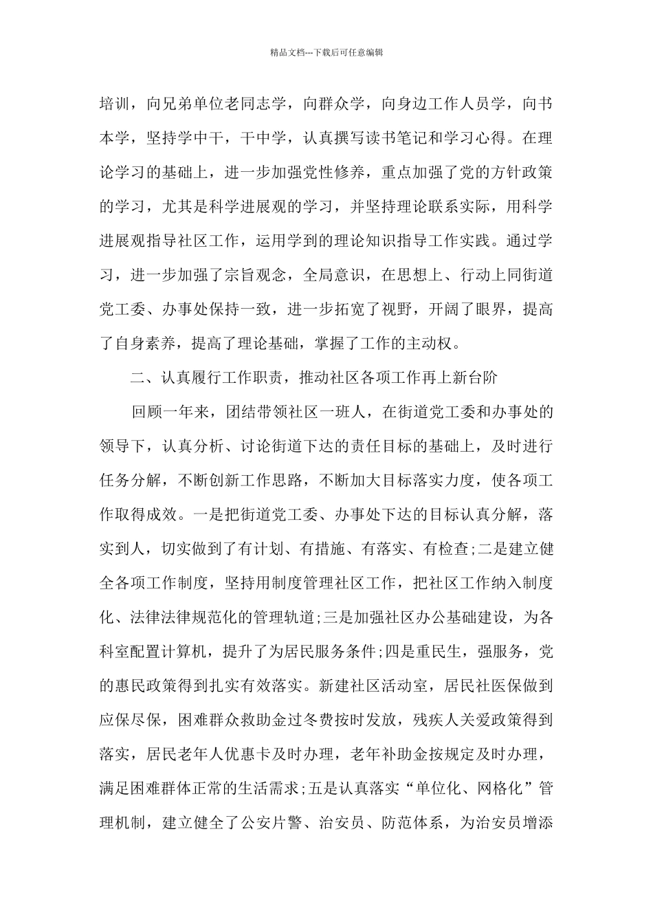 社区党支部书记述职述廉述德报告_第2页