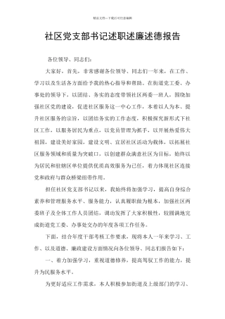 社区党支部书记述职述廉述德报告