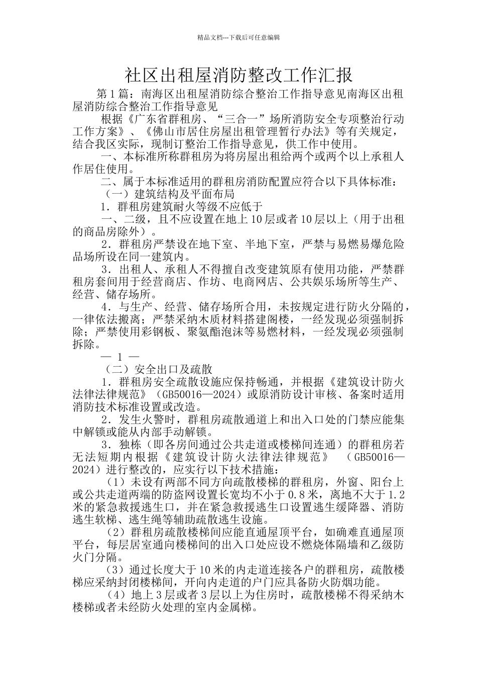 社区出租屋消防整改工作汇报_第1页