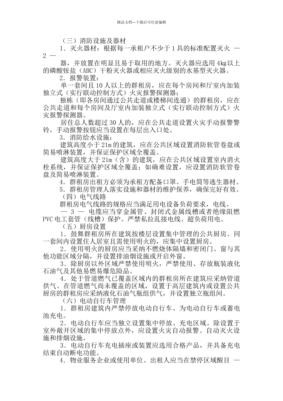 社区出租屋消防整改工作汇报_第2页