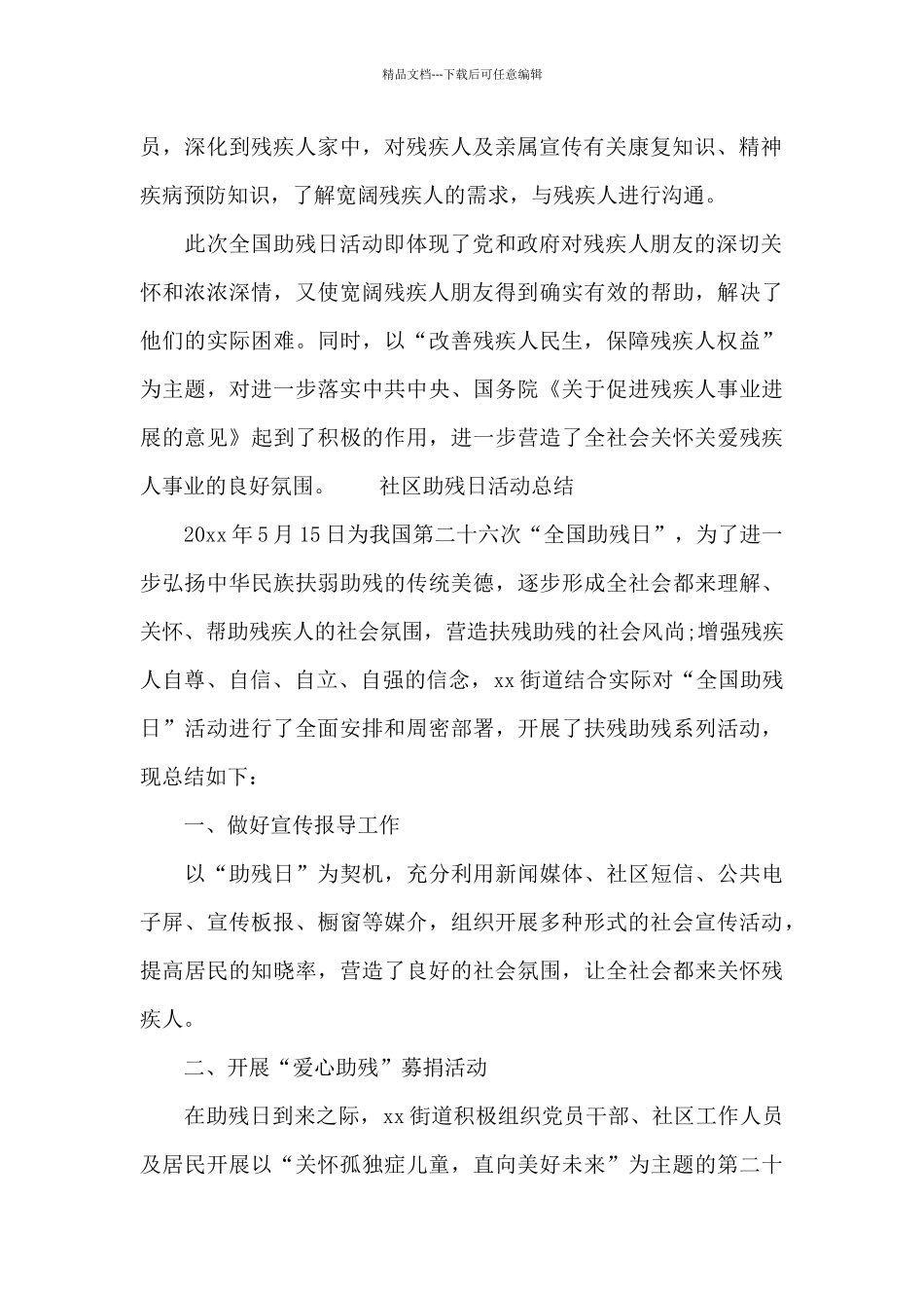 社区助残日活动总结_第2页