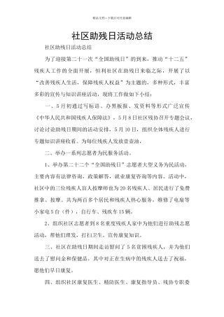 社区助残日活动总结