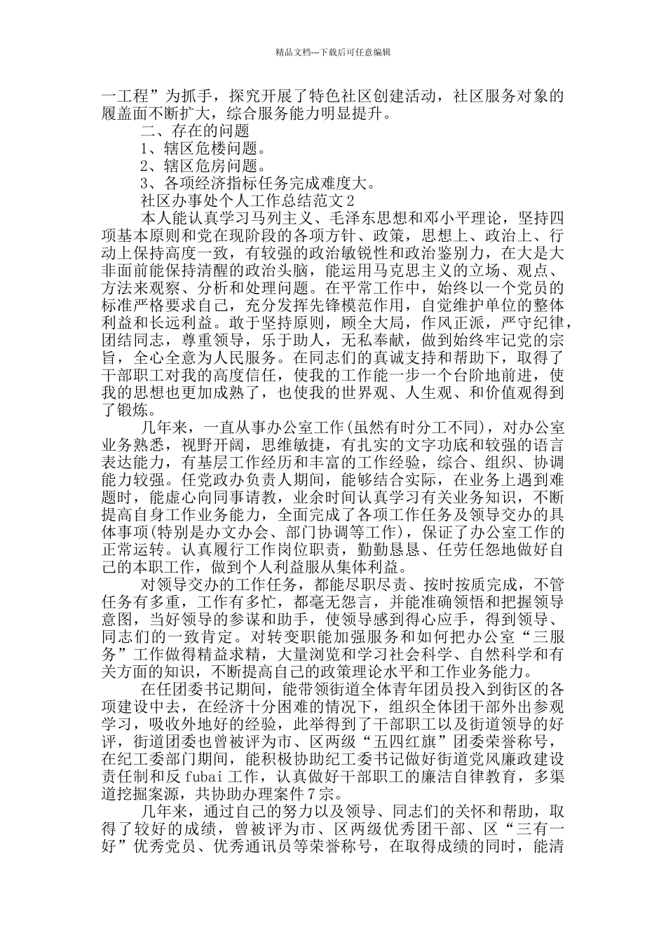 社区办事处个人工作总结范文_第3页