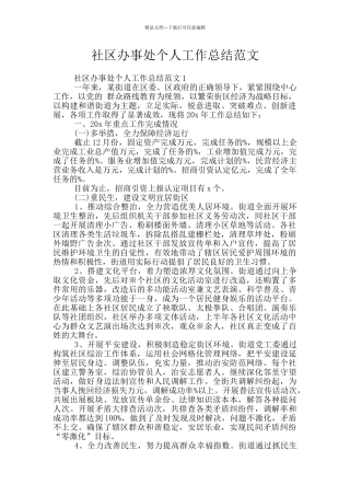社区办事处个人工作总结范文