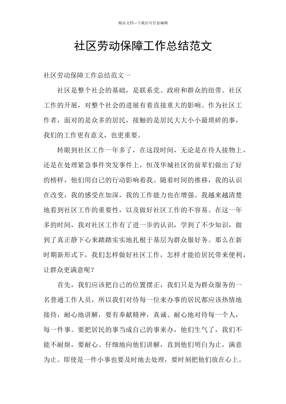 社区劳动保障工作总结范文_第1页