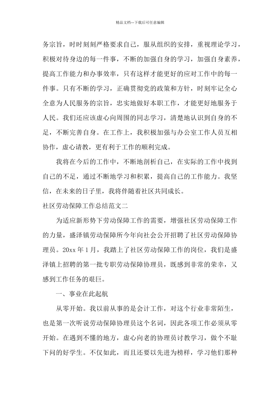 社区劳动保障工作总结范文_第3页