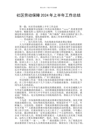 社区劳动保障2024年上半年工作总结