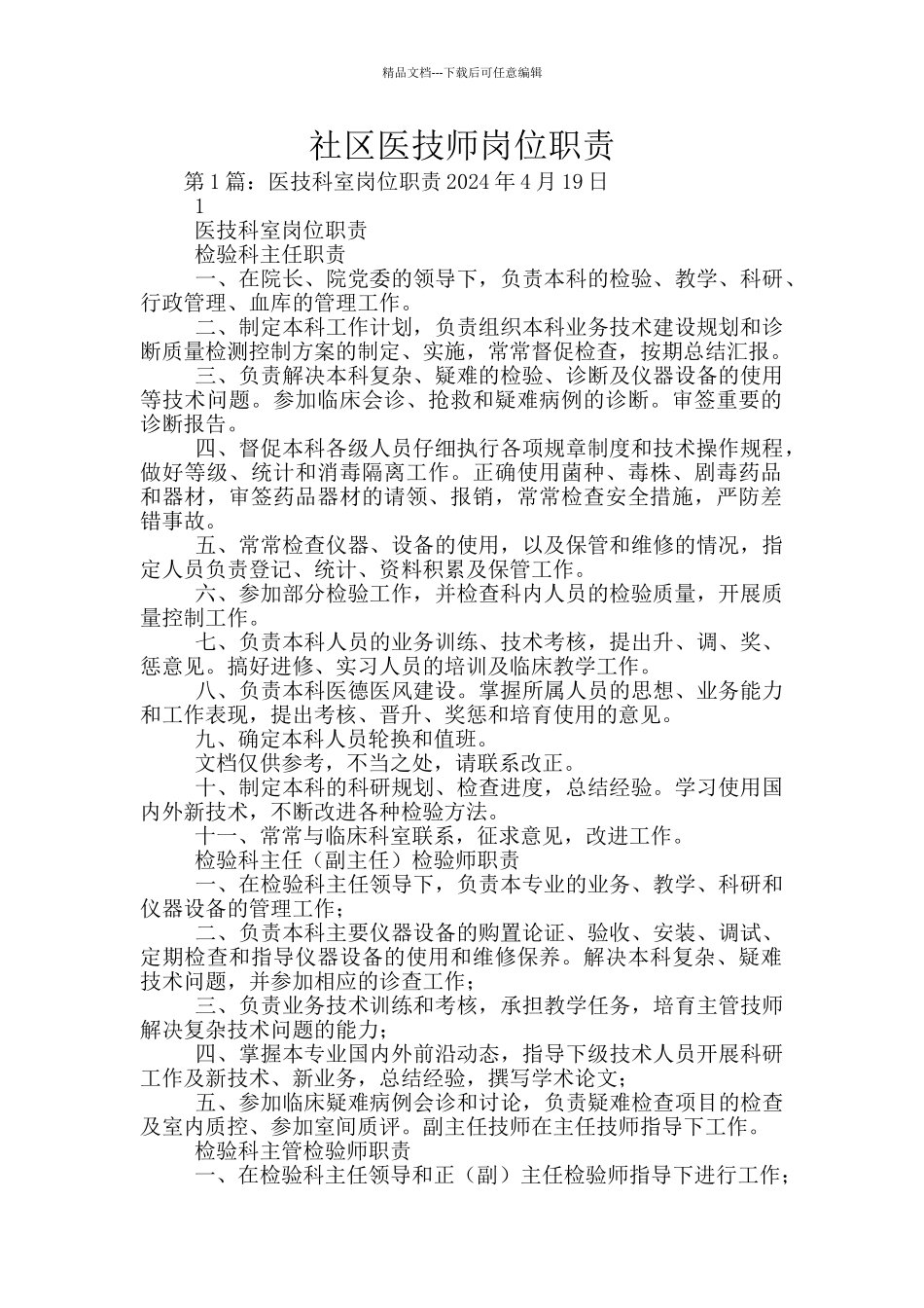 社区医技师岗位职责_第1页