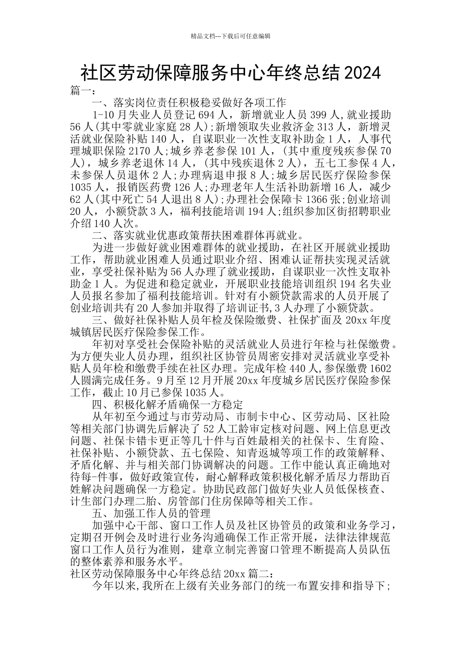 社区劳动保障服务中心年终总结2024_第1页