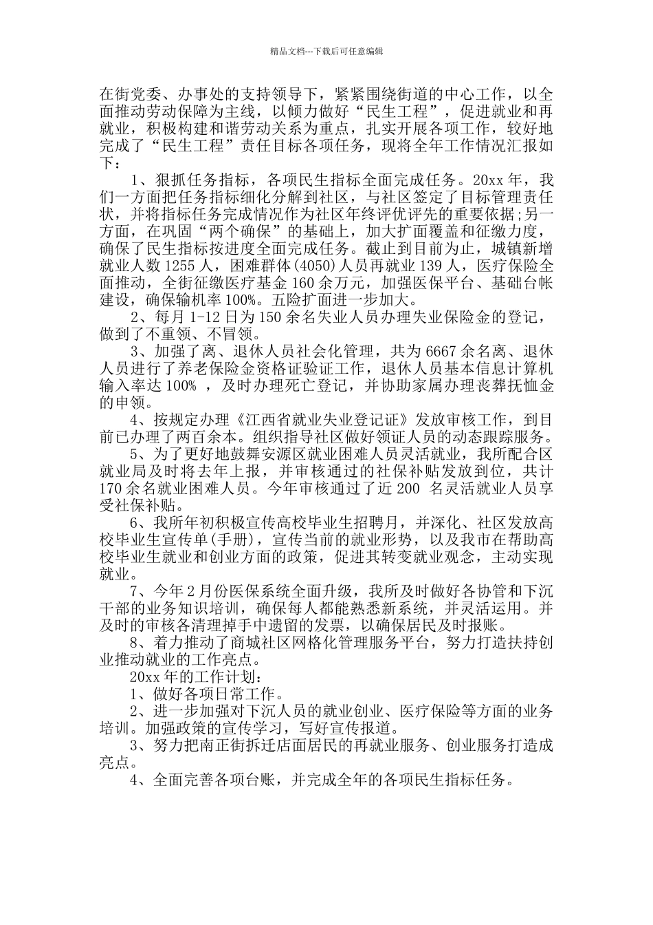 社区劳动保障服务中心年终总结2024_第2页