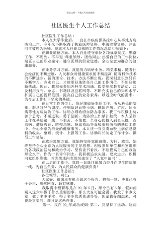 社区医生个人工作总结