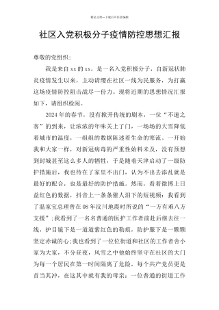 社区入党积极分子疫情防控思想汇报