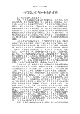 社区医院优秀护士先进事迹