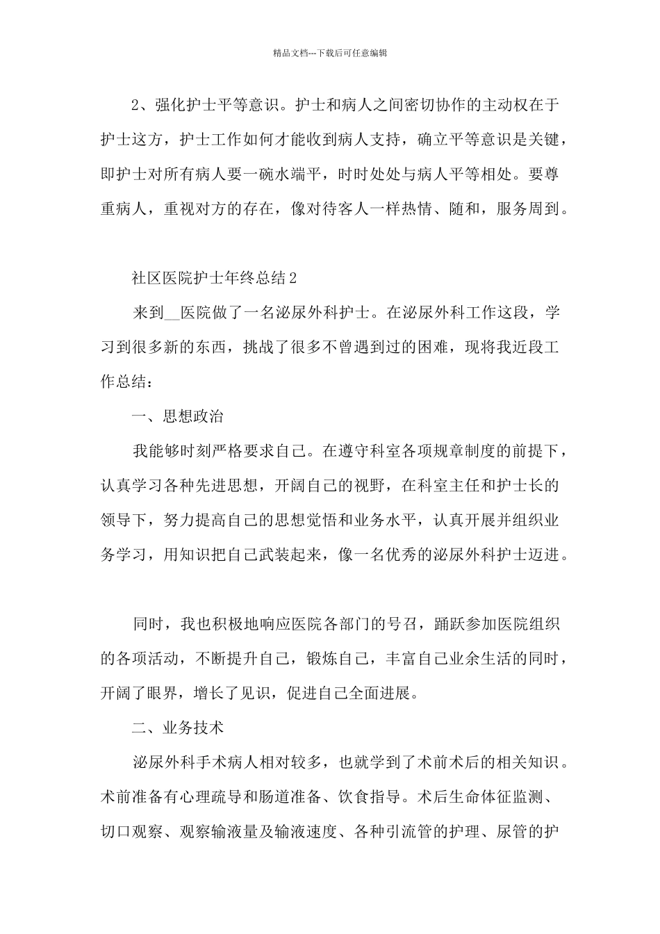 社区医院护士年终总结5篇_第3页