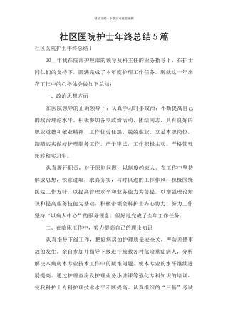 社区医院护士年终总结5篇