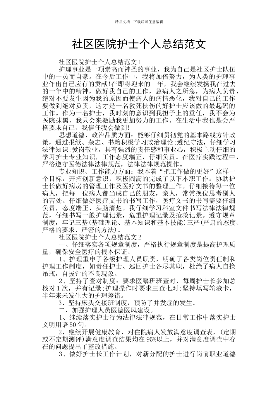 社区医院护士个人总结范文_第1页