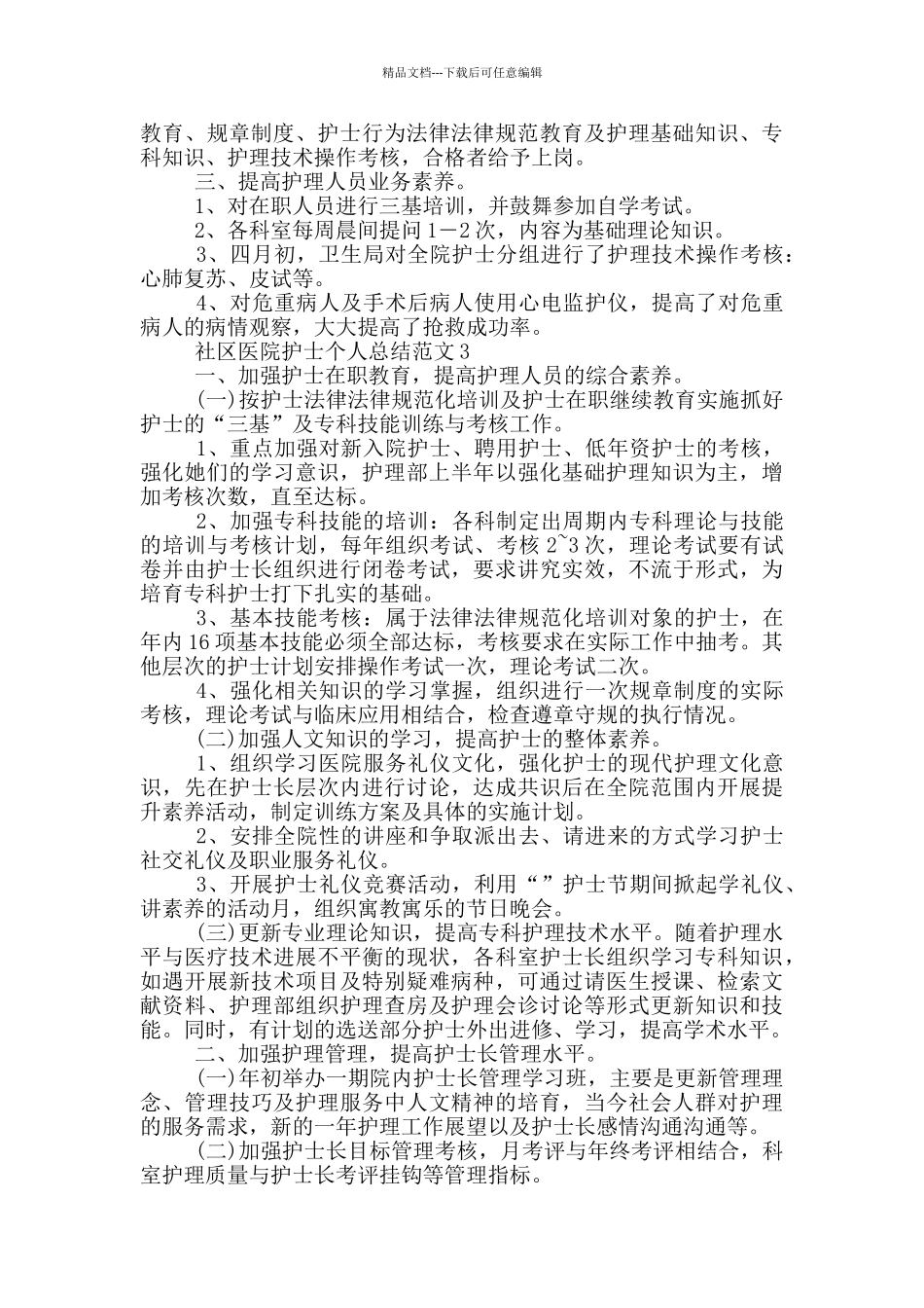 社区医院护士个人总结范文_第2页