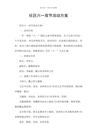 社区六一双节活动方案